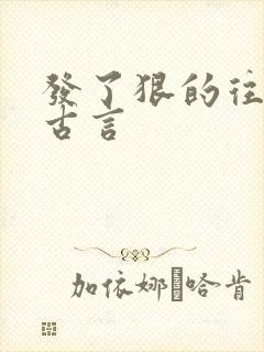 发了狠的往里撞古言