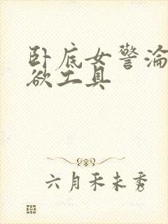 卧底女警沦为泄欲工具