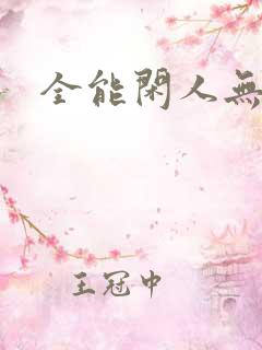 全能闲人无弹窗