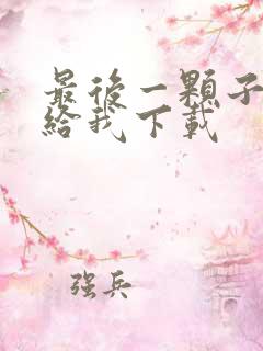 最后一颗子弹留给我下载