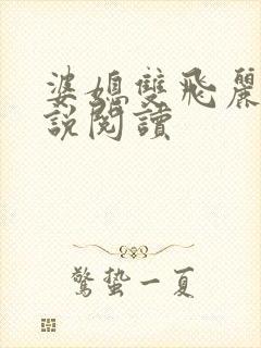 婆媳双飞丽蓉小说阅读