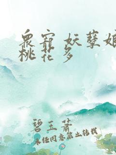 众宠 妖孽娘子桃花多