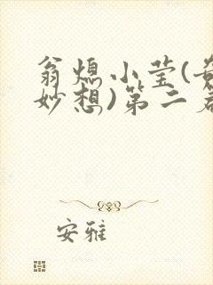 翁熄小莹(奇思妙想)第二篇