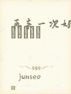 再来一次好吗もっかいしよ