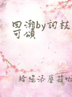 回潮by词枝陈可颂