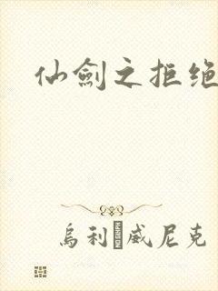 仙剑之拒绝悲伤