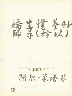 娇生惯养4PH归寻(矜以)