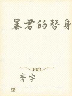 暴君的替身弃后