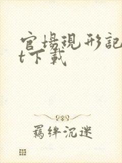 官场现形记txt下载