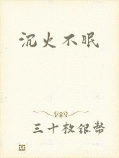 沉火不眠