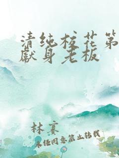 清纯校花第一夜献身老板