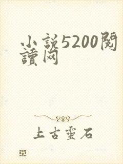 小说5200阅读网