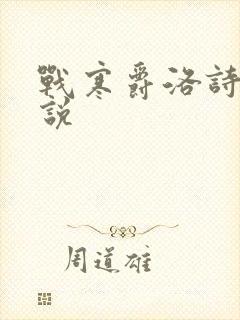 战寒爵洛诗涵小说