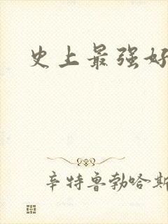 史上最强好人卡