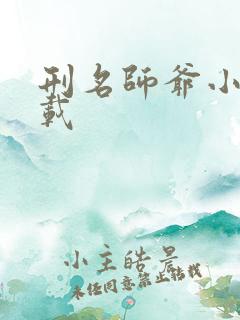 刑名师爷小说下载