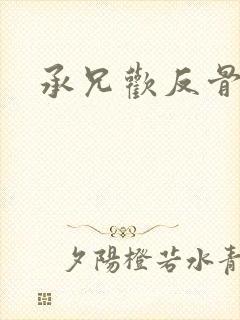 承兄欢反骨兄妹