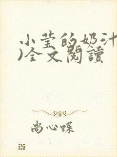 小莹的奶汁(h)全文阅读