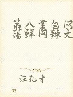 第八书包网超H荡鲜网辣文