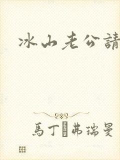 冰山老公请上钩