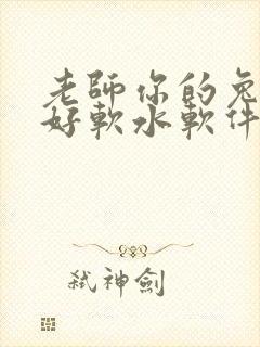 老师你的兔兔子好软水软件