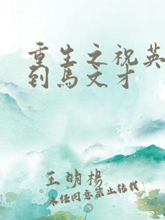 重生之祝英台遇到马文才