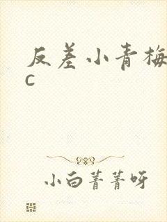 反差小青梅不经c
