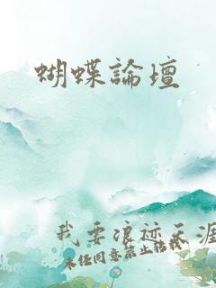 蝴蝶论坛