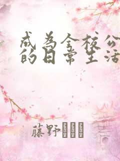 成为全校公交车的日常生活南颜兮