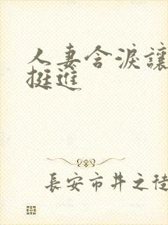 人妻含泪让粗大挺进