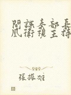 间谍秦部长和凤凰卫视主持人