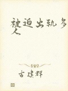 被迫出轨多汁美人