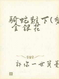 骑蛇难下(双) 金银花