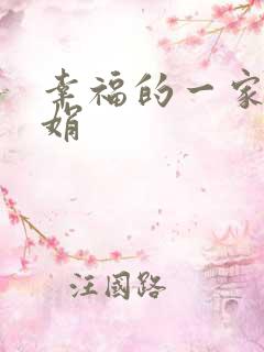 幸福的一家 陈娟