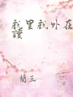 戏里戏外在线阅读