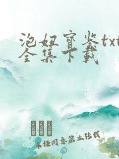 泡妞宝鉴txt全集下载