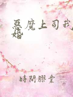 恶魔上司我要离婚