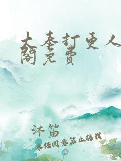 大奉打更人笔趣阁免费