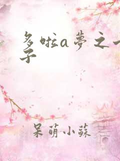 多啦a梦之七小子