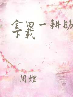 金田一耕助小说下载