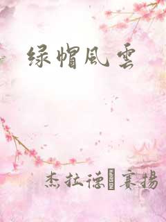 绿帽风云