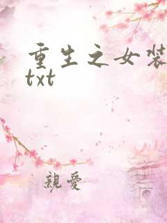 重生之女装正太txt