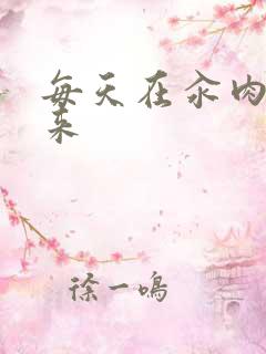 每天在汆肉中醒来