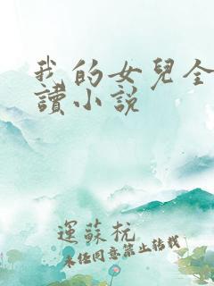 我的女儿全文阅读小说