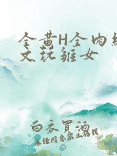 全黄H全肉细节文玩雏女