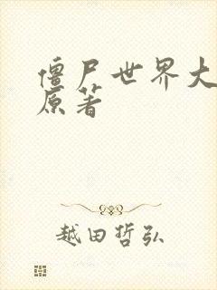 僵尸世界大战 原著