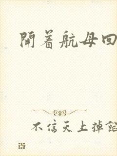 开着航母回清朝