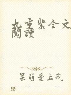 九重紫全文免费阅读