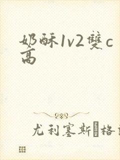奶酥1v2双c高