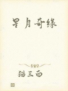 星月奇缘