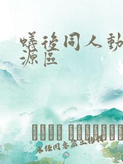 蚁后同人动漫资源区